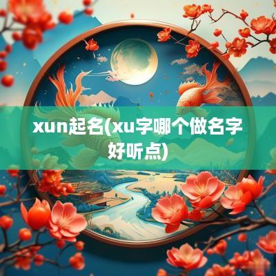 xun起名(xu字哪个做名字好听点)