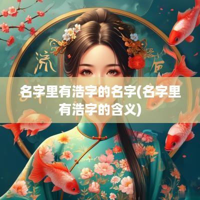 名字里有浩字的名字(名字里有浩字的含义)