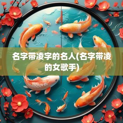 名字带凌字的名人(名字带凌的女歌手)