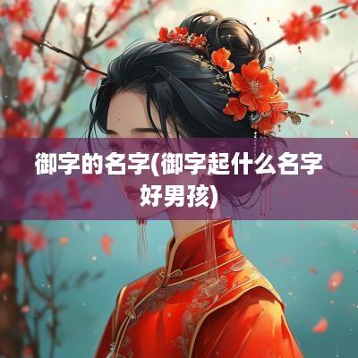 御字的名字(御字起什么名字好男孩)