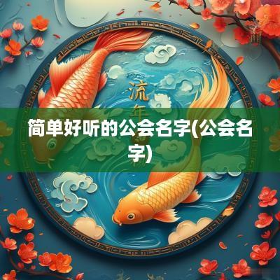 简单好听的公会名字(公会名字)