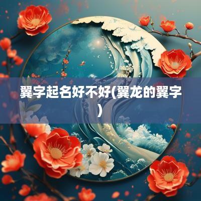 翼字起名好不好(翼龙的翼字)