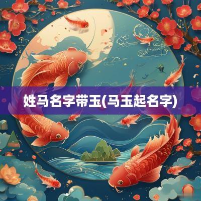 姓马名字带玉(马玉起名字)