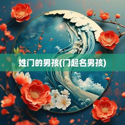 姓门的男孩(门起名男孩)