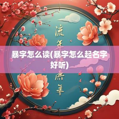 暴字怎么读(暴字怎么起名字好听)