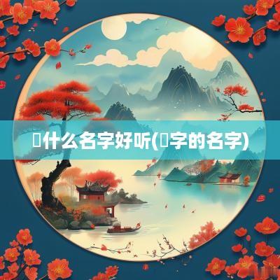 玥什么名字好听(玥字的名字)