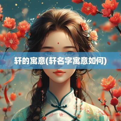 轩的寓意(轩名字寓意如何)