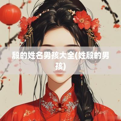 殷的姓名男孩大全(姓殷的男孩)