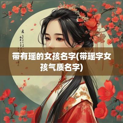 带有瑶的女孩名字(带瑶字女孩气质名字)