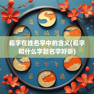 崧字在姓名学中的含义(崧字和什么字起名字好听)