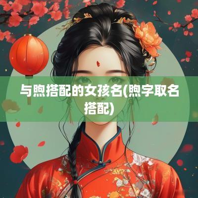 与煦搭配的女孩名(煦字取名搭配)