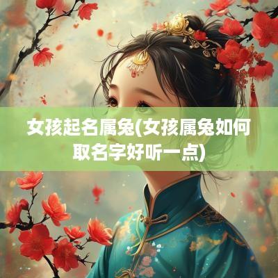 女孩起名属兔(女孩属兔如何取名字好听一点)