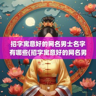 招字寓意好的网名男士名字有哪些(招字寓意好的网名男士名字大全)
