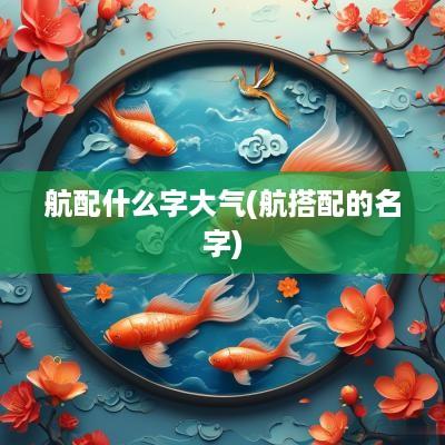 航配什么字大气(航搭配的名字)