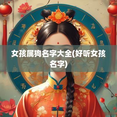 女孩属狗名字大全(好听女孩名字)