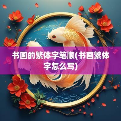 书画的繁体字笔顺(书画繁体字怎么写)