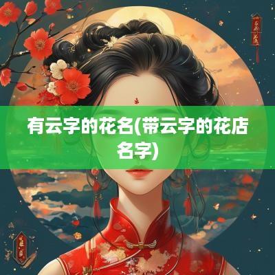 有云字的花名(带云字的花店名字)