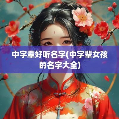 中字辈好听名字(中字辈女孩的名字大全)