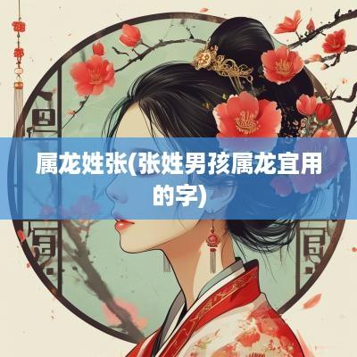 属龙姓张(张姓男孩属龙宜用的字)