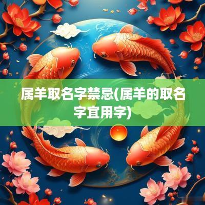 属羊取名字禁忌(属羊的取名字宜用字)