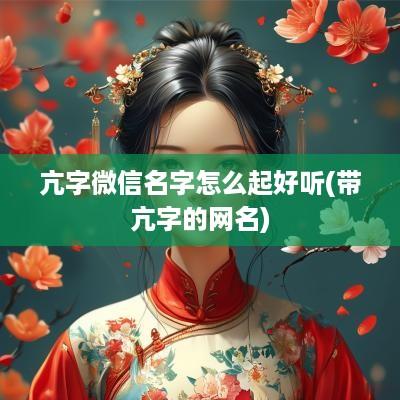 亢字微信名字怎么起好听(带亢字的网名)