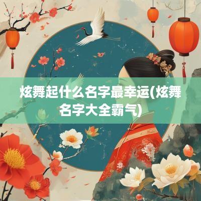 炫舞起什么名字最幸运(炫舞名字大全霸气)