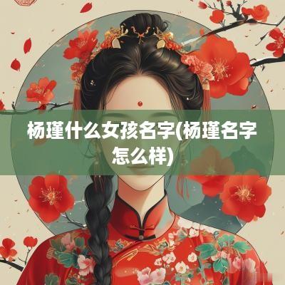 杨瑾什么女孩名字(杨瑾名字怎么样)
