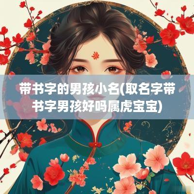 带书字的男孩小名(取名字带书字男孩好吗属虎宝宝)