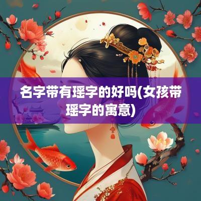 名字带有瑶字的好吗(女孩带瑶字的寓意)
