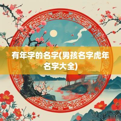 有年字的名字(男孩名字蛇年名字大全)