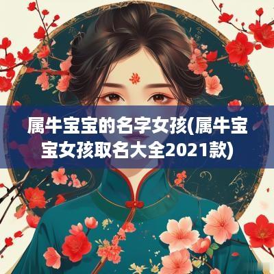 属牛宝宝的名字女孩(属牛宝宝女孩取名大全2025款)