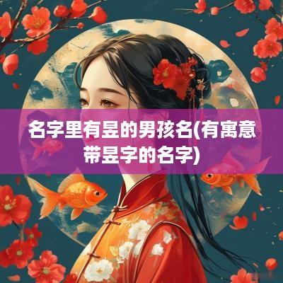 名字里有昱的男孩名(有寓意带昱字的名字)