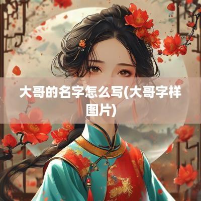 大哥的名字怎么写(大哥字样图片)