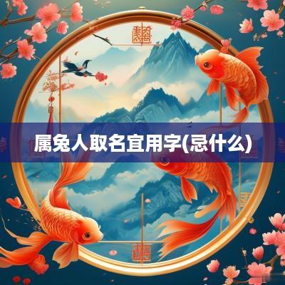 属兔人取名宜用字(忌什么)
