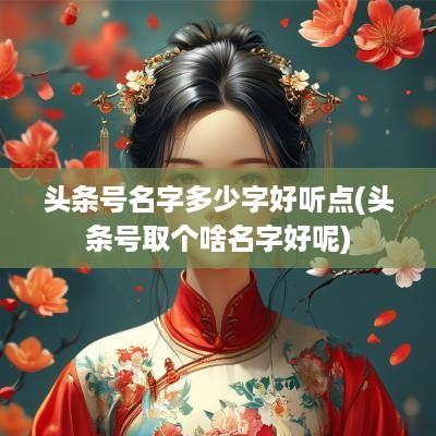 头条号名字多少字好听点(头条号取个啥名字好呢)