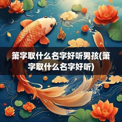 箫字取什么名字好听男孩(箫字取什么名字好听)