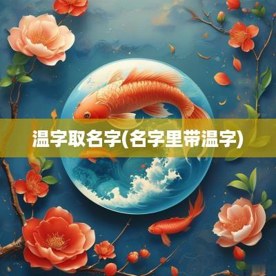 温字取名字(名字里带温字)