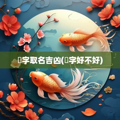 彧字取名吉凶(彧字好不好)