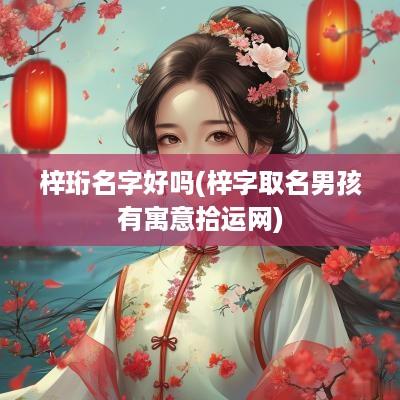 梓珩名字好吗(梓字取名男孩有寓意拾运网)