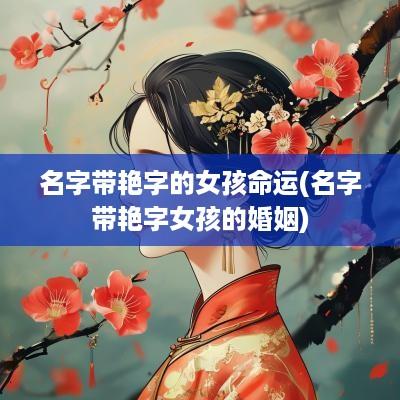 名字带艳字的女孩命运(名字带艳字女孩的婚姻)
