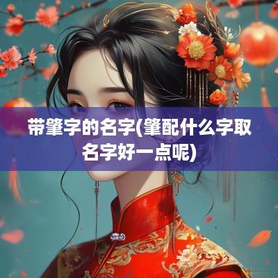 带肇字的名字(肇配什么字取名字好一点呢)