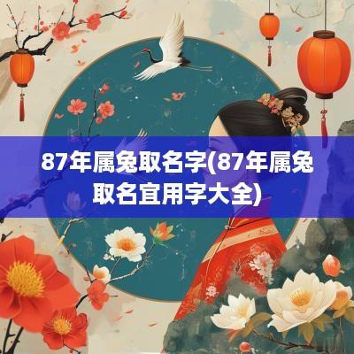 87年属兔取名字(87年属兔取名宜用字大全)