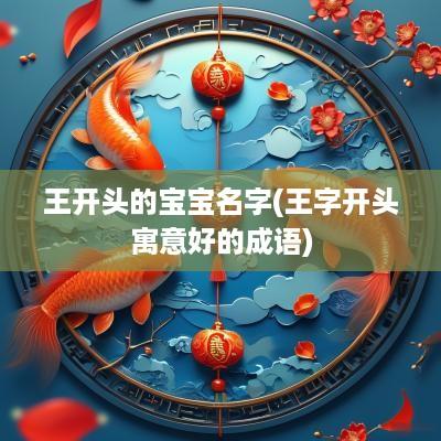 王开头的宝宝名字(王字开头寓意好的成语)