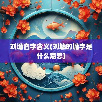 刘墉名字含义(刘墉的墉字是什么意思)