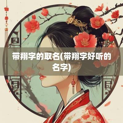 带翔字的取名(带翔字好听的名字)