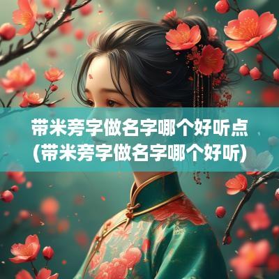 带米旁字做名字哪个好听点(带米旁字做名字哪个好听)