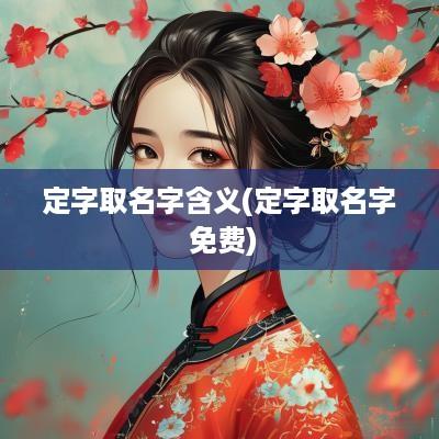 定字取名字含义(定字取名字 免费)