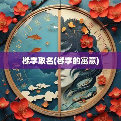 橼字取名(橼字的寓意)