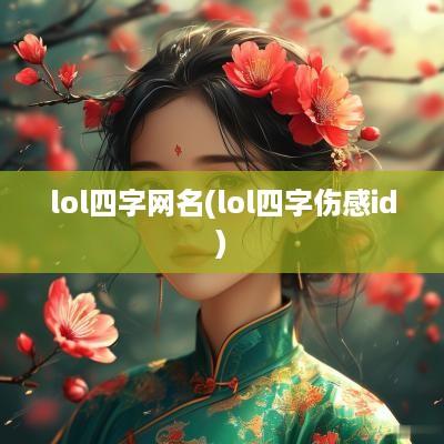 lol四字网名(lol四字伤感id)