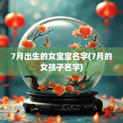 7月出生的女宝宝名字(7月的女孩子名字)